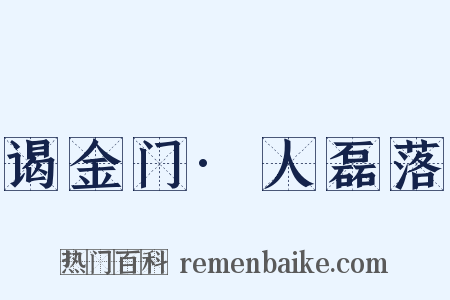 谒金门·人磊落是什么意思的图片
